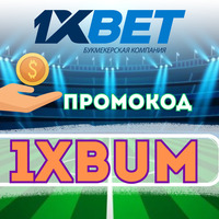промокод 1хбет