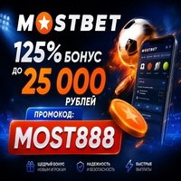 Промокод Мостбет Сегодня 2026: MOST888 