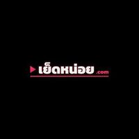 เย็ดหน่อย 